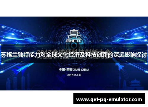 苏格兰独特能力对全球文化经济及科技创新的深远影响探讨