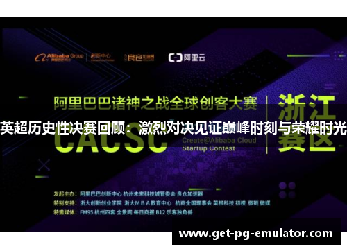 英超历史性决赛回顾：激烈对决见证巅峰时刻与荣耀时光