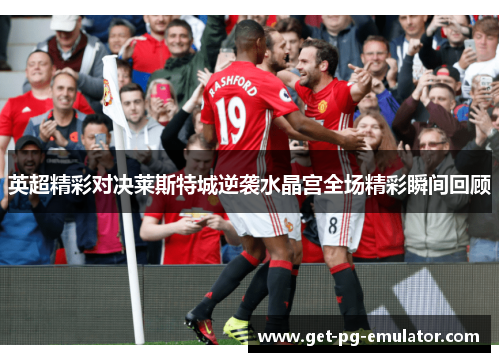 英超精彩对决莱斯特城逆袭水晶宫全场精彩瞬间回顾