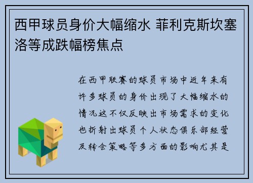 西甲球员身价大幅缩水 菲利克斯坎塞洛等成跌幅榜焦点