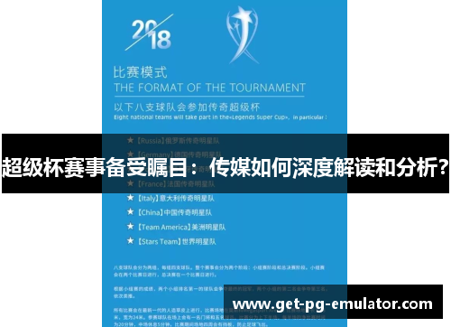 超级杯赛事备受瞩目：传媒如何深度解读和分析？