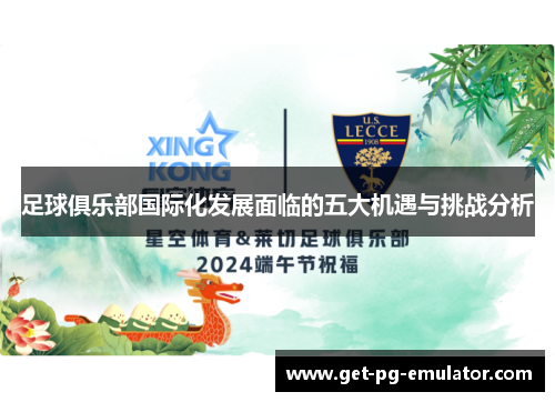 足球俱乐部国际化发展面临的五大机遇与挑战分析 足球俱乐部国际化发展面临的五大机遇与挑战分析