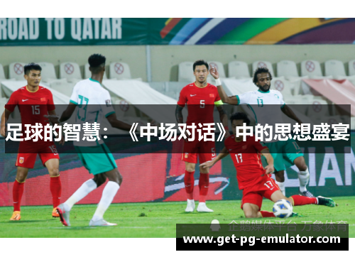 足球的智慧：《中场对话》中的思想盛宴