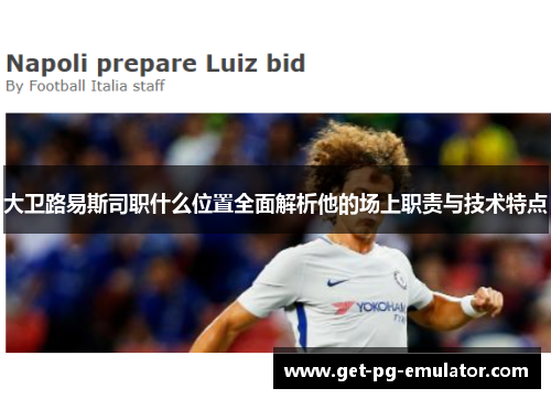 大卫路易斯司职什么位置全面解析他的场上职责与技术特点 大卫路易斯司职什么位置全面解析他的场上职责与技术特点