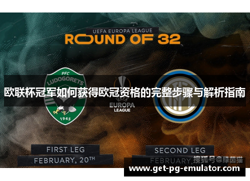 欧联杯冠军如何获得欧冠资格的完整步骤与解析指南 欧联杯冠军如何获得欧冠资格的完整步骤与解析指南