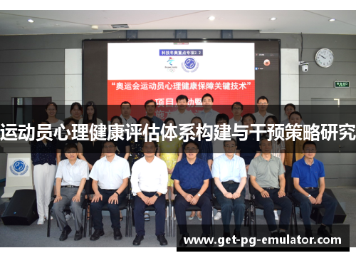 运动员心理健康评估体系构建与干预策略研究 运动员心理健康评估体系构建与干预策略研究