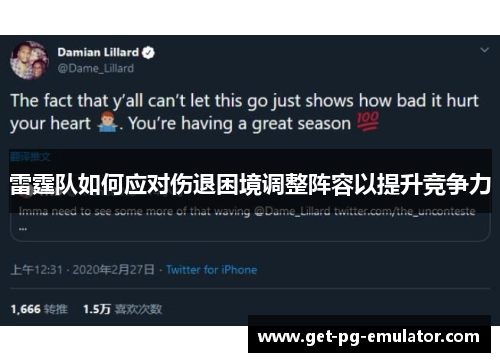 雷霆队如何应对伤退困境调整阵容以提升竞争力 雷霆队如何应对伤退困境调整阵容以提升竞争力