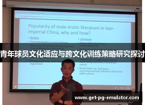 青年球员文化适应与跨文化训练策略研究探讨 青年球员文化适应与跨文化训练策略研究探讨