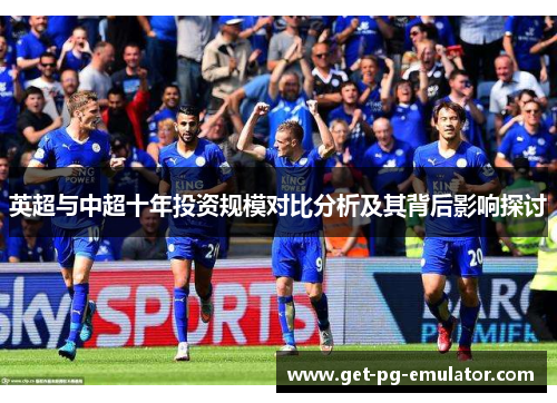 英超与中超十年投资规模对比分析及其背后影响探讨