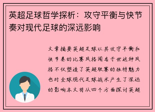 英超足球哲学探析:攻守平衡与快节奏对现代足球的深远影响 英超足球哲学探析:攻守平衡与快节奏对现代足球的深远影响