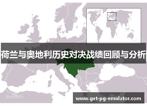 荷兰与奥地利历史对决战绩回顾与分析 荷兰与奥地利历史对决战绩回顾与分析