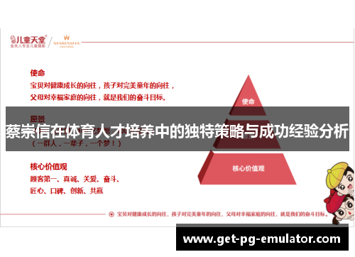 蔡崇信在体育人才培养中的独特策略与成功经验分析