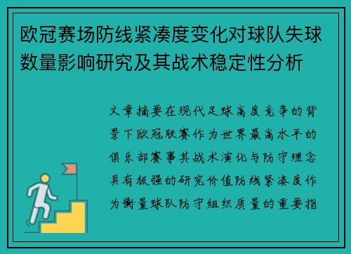 欧冠赛场防线紧凑度变化对球队失球数量影响研究及其战术稳定性分析 欧冠赛场防线紧凑度变化对球队失球数量影响研究及其战术稳定性分析