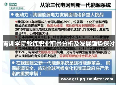 青训学院教练职业前景分析及发展趋势探讨