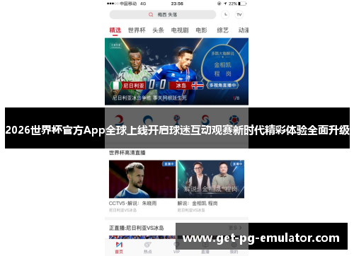 2026世界杯官方App全球上线开启球迷互动观赛新时代精彩体验全面升级 2026世界杯官方App全球上线开启球迷互动观赛新时代精彩体验全面升级