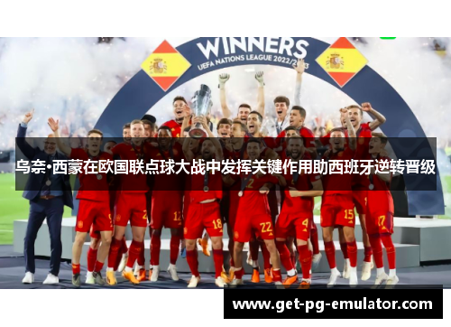 乌奈·西蒙在欧国联点球大战中发挥关键作用助西班牙逆转晋级 乌奈·西蒙在欧国联点球大战中发挥关键作用助西班牙逆转晋级