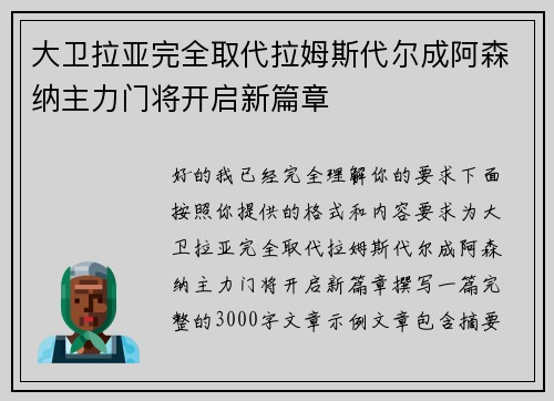 大卫拉亚完全取代拉姆斯代尔成阿森纳主力门将开启新篇章