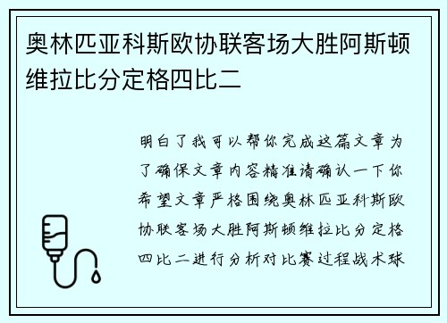 奥林匹亚科斯欧协联客场大胜阿斯顿维拉比分定格四比二 奥林匹亚科斯欧协联客场大胜阿斯顿维拉比分定格四比二