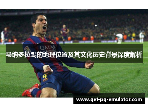 马纳多拉踢的地理位置及其文化历史背景深度解析