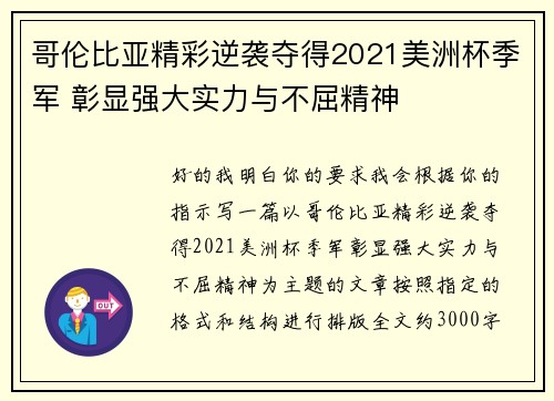 哥伦比亚精彩逆袭夺得2021美洲杯季军 彰显强大实力与不屈精神 哥伦比亚精彩逆袭夺得2021美洲杯季军 彰显强大实力与不屈精神