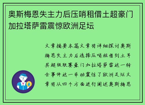 奥斯梅恩失主力后压哨租借土超豪门加拉塔萨雷震惊欧洲足坛