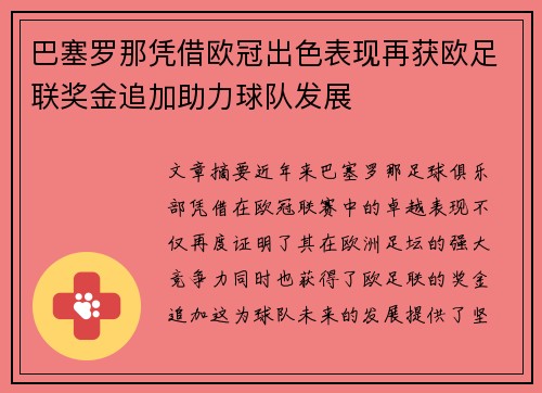 巴塞罗那凭借欧冠出色表现再获欧足联奖金追加助力球队发展 巴塞罗那凭借欧冠出色表现再获欧足联奖金追加助力球队发展