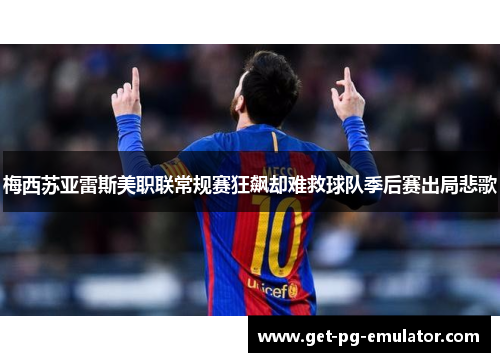 梅西苏亚雷斯美职联常规赛狂飙却难救球队季后赛出局悲歌 梅西苏亚雷斯美职联常规赛狂飙却难救球队季后赛出局悲歌