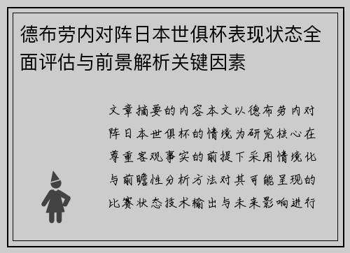 德布劳内对阵日本世俱杯表现状态全面评估与前景解析关键因素 德布劳内对阵日本世俱杯表现状态全面评估与前景解析关键因素