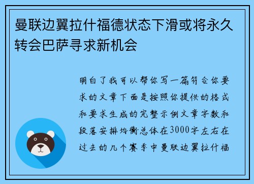 曼联边翼拉什福德状态下滑或将永久转会巴萨寻求新机会 曼联边翼拉什福德状态下滑或将永久转会巴萨寻求新机会