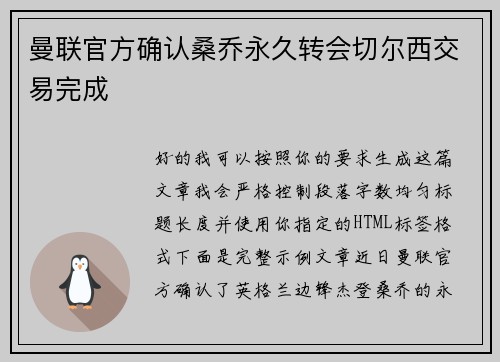 曼联官方确认桑乔永久转会切尔西交易完成 曼联官方确认桑乔永久转会切尔西交易完成