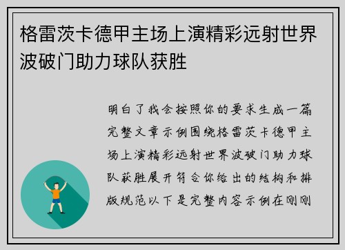 格雷茨卡德甲主场上演精彩远射世界波破门助力球队获胜 格雷茨卡德甲主场上演精彩远射世界波破门助力球队获胜