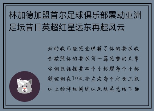 林加德加盟首尔足球俱乐部震动亚洲足坛昔日英超红星远东再起风云