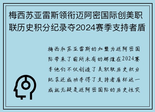 梅西苏亚雷斯领衔迈阿密国际创美职联历史积分纪录夺2024赛季支持者盾杯