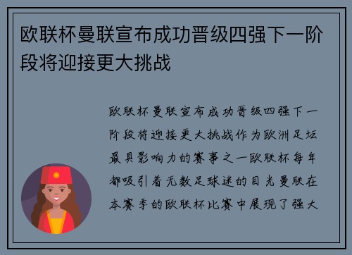 欧联杯曼联宣布成功晋级四强下一阶段将迎接更大挑战