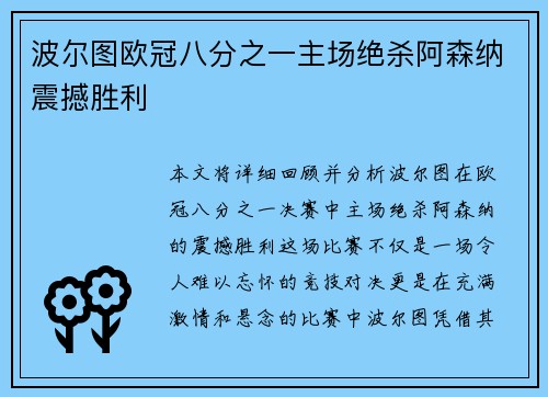 波尔图欧冠八分之一主场绝杀阿森纳震撼胜利 波尔图欧冠八分之一主场绝杀阿森纳震撼胜利