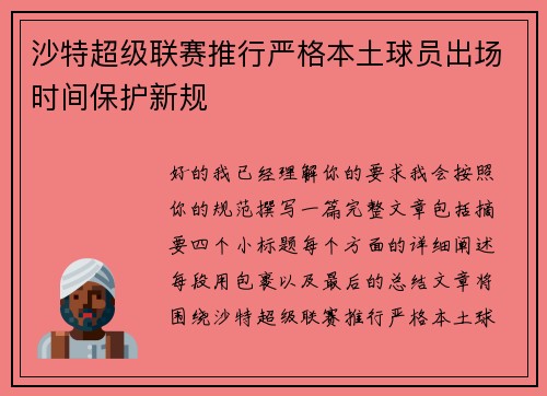 沙特超级联赛推行严格本土球员出场时间保护新规