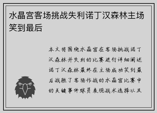 水晶宫客场挑战失利诺丁汉森林主场笑到最后 水晶宫客场挑战失利诺丁汉森林主场笑到最后
