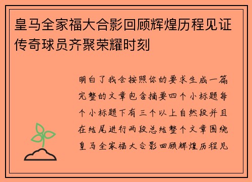 皇马全家福大合影回顾辉煌历程见证传奇球员齐聚荣耀时刻 皇马全家福大合影回顾辉煌历程见证传奇球员齐聚荣耀时刻