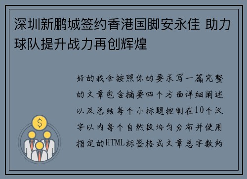 深圳新鹏城签约香港国脚安永佳 助力球队提升战力再创辉煌 深圳新鹏城签约香港国脚安永佳 助力球队提升战力再创辉煌