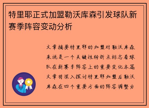 特里耶正式加盟勒沃库森引发球队新赛季阵容变动分析 特里耶正式加盟勒沃库森引发球队新赛季阵容变动分析