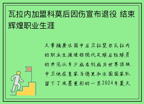 瓦拉内加盟科莫后因伤宣布退役 结束辉煌职业生涯 瓦拉内加盟科莫后因伤宣布退役 结束辉煌职业生涯