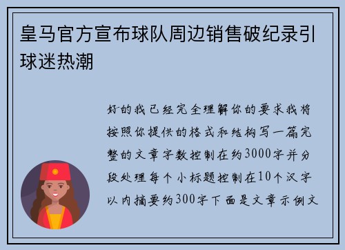 皇马官方宣布球队周边销售破纪录引球迷热潮 皇马官方宣布球队周边销售破纪录引球迷热潮