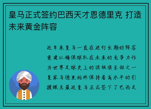 皇马正式签约巴西天才恩德里克 打造未来黄金阵容 皇马正式签约巴西天才恩德里克 打造未来黄金阵容