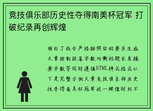 竞技俱乐部历史性夺得南美杯冠军 打破纪录再创辉煌