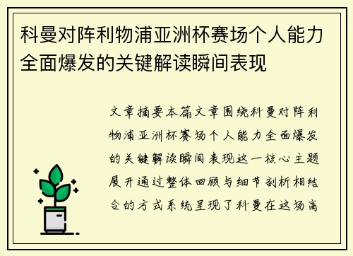 科曼对阵利物浦亚洲杯赛场个人能力全面爆发的关键解读瞬间表现
