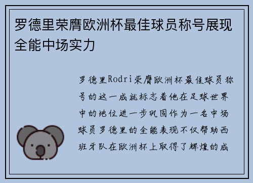 罗德里荣膺欧洲杯最佳球员称号展现全能中场实力 罗德里荣膺欧洲杯最佳球员称号展现全能中场实力