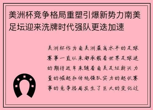 美洲杯竞争格局重塑引爆新势力南美足坛迎来洗牌时代强队更迭加速 美洲杯竞争格局重塑引爆新势力南美足坛迎来洗牌时代强队更迭加速