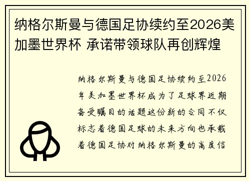 纳格尔斯曼与德国足协续约至2026美加墨世界杯 承诺带领球队再创辉煌 纳格尔斯曼与德国足协续约至2026美加墨世界杯 承诺带领球队再创辉煌