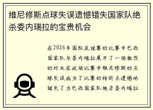 维尼修斯点球失误遗憾错失国家队绝杀委内瑞拉的宝贵机会 维尼修斯点球失误遗憾错失国家队绝杀委内瑞拉的宝贵机会