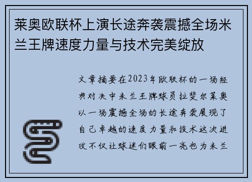 莱奥欧联杯上演长途奔袭震撼全场米兰王牌速度力量与技术完美绽放 莱奥欧联杯上演长途奔袭震撼全场米兰王牌速度力量与技术完美绽放
